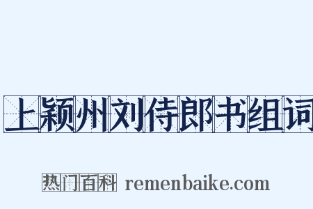 上颖州刘侍郎书组词是什么意思的图片